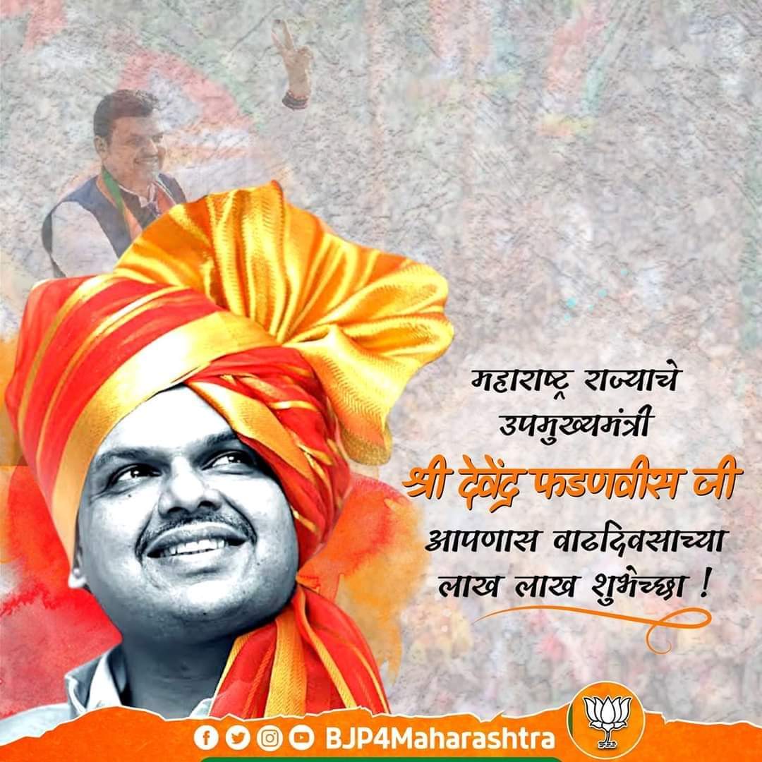 pankajs_pandit's tweet image. त्यागमूर्ती, विनयशील, उपमुख्यमंत्री श्री. Devendra Fadnavis  जी यांना वाढदिवसाच्या मंगलमय शुभेच्छा!

आपल्या नेतृत्वात महाराष्ट्र सुजलाम सुफलाम होवो यासाठी तुम्हाला आई भवानी उदंड आयुष्य देवो!@Dev_Fadnavis