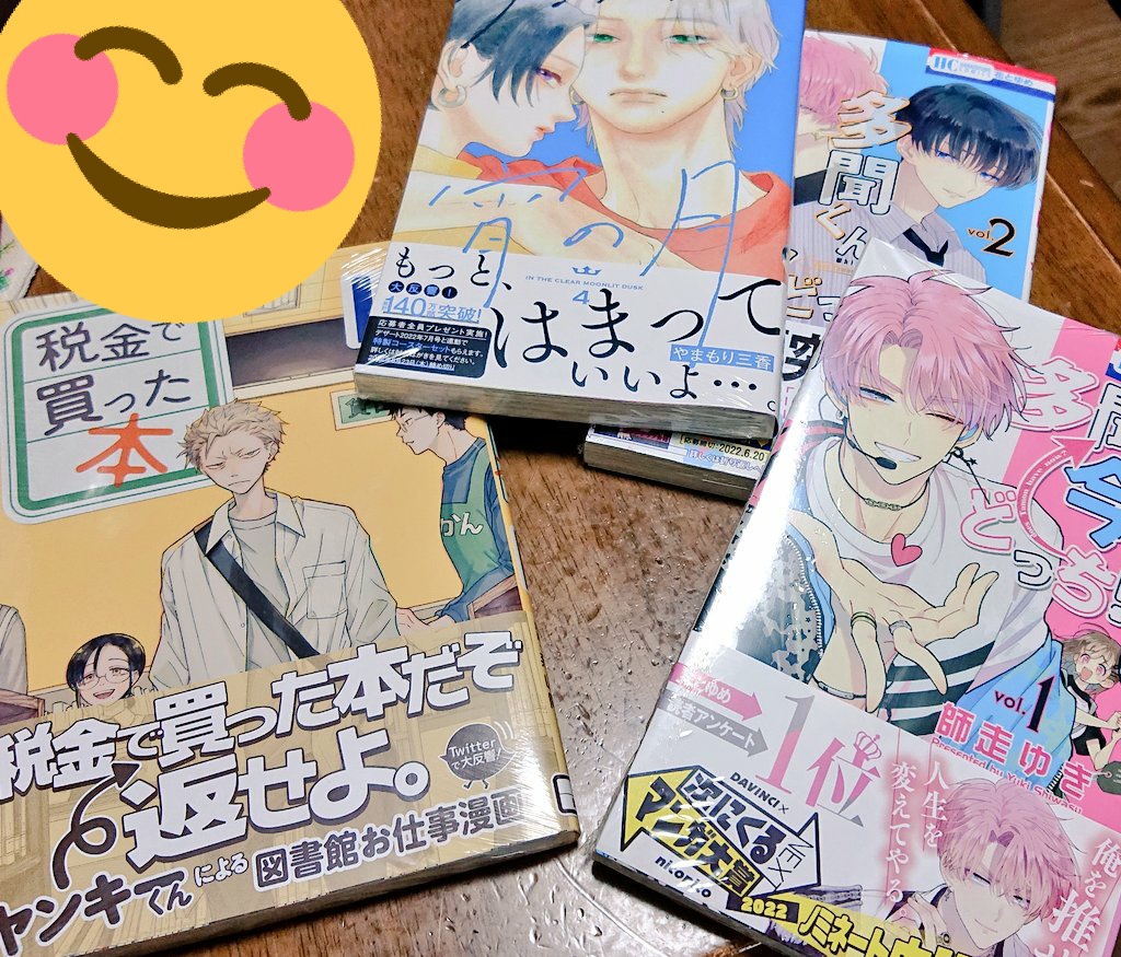 気になってたやつと買えてなかった最新刊買ってきた☺️アメトークで見てから「税金で買った本」めちゃ気になってた❗ 