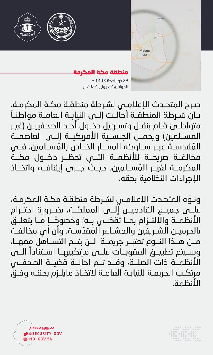 شرطة منطقة مكة المكرمة: إحالة مواطن إلى النيابة العامة نقل وسهل دخول أحد الصحفيين (غير المسلمين) ويحمل الجنسية الأمريكية إلى العاصمة المُقدسة عبر سلوكه المسار الخاص بالمُسلمين