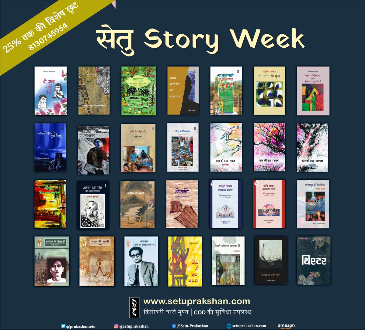 #सेतु_story_week   #सेतु_कहानी   #विशेष_छूट 

आपके पसंदीदा कहानी संग्रहों पर 23 जुलाई 2022 तक 25% की विशेष छूट...

अपना पसंदीदा संग्रह बुक कीजिए...
setuprakashan.com

#सेतु_प्रकाशन_समूह #books #hindisahitya #newoffer #combo_बुक्स #combodeals #trending #onlineshopping
