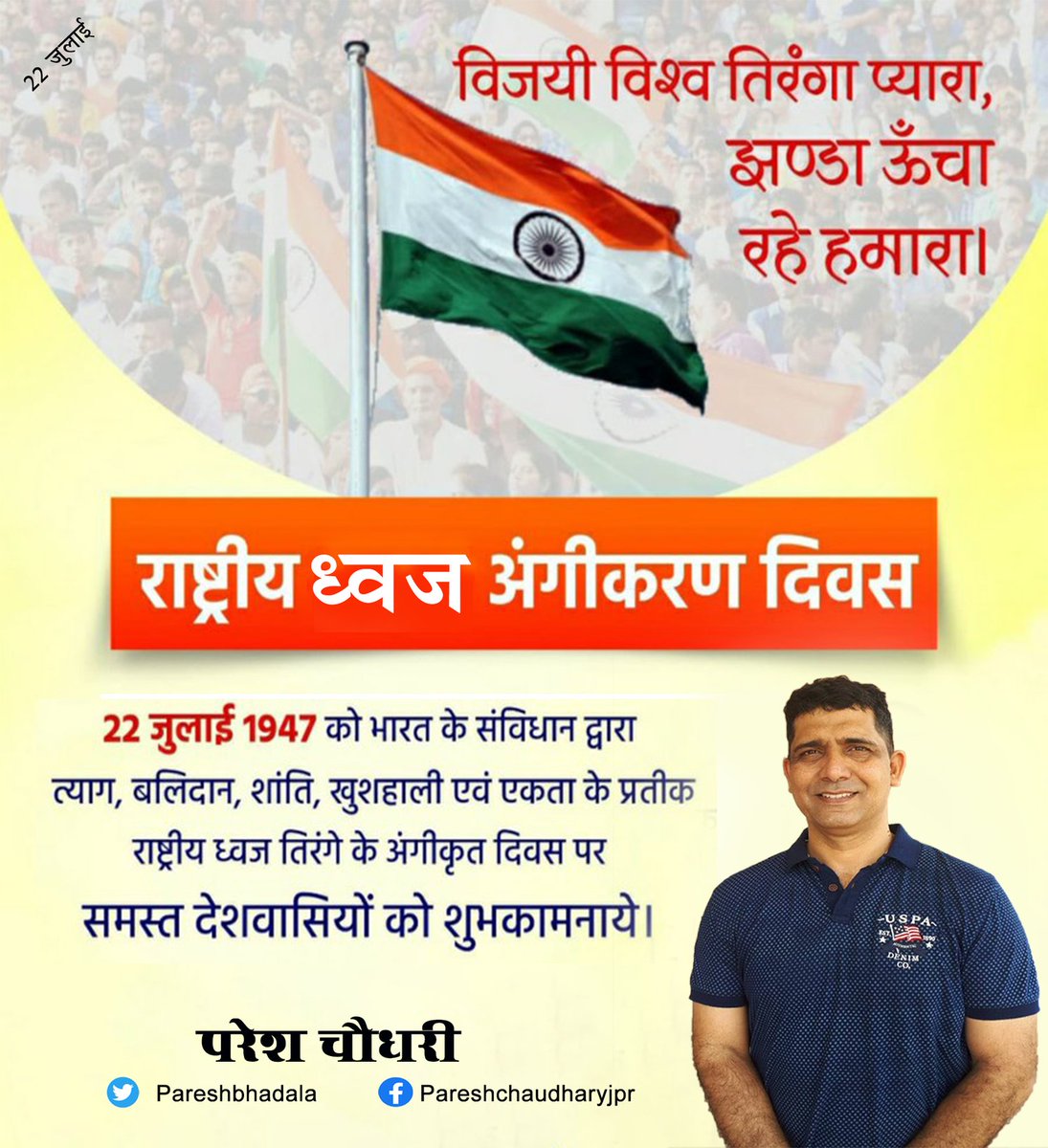 PareshBhadala's tweet photo. विजयी विश्व तिरंगा प्यारा, झण्डा ऊँचा रहे हमारा।।

राष्ट्रीय झण्डा अंगीकरण दिवस के अवसर पर समस्‍त देश वासियों को हार्दिक शुभकामनाएं। https://t.co/IGbyOsFlbq