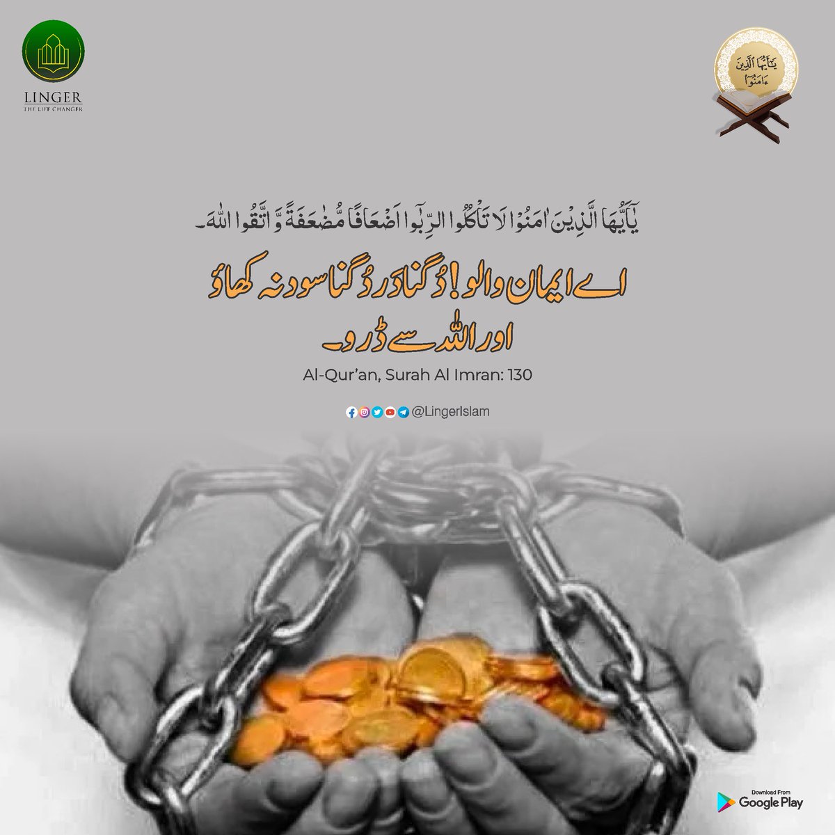 MillatCo's tweet image. ऐ ईमान वालों ! दुगना दर दुगना सूद न खाओ और अल्लाह से डरो।  

Al-Quran, Surah Al Imran : 130 

#SurahAlImran #LingerIslam