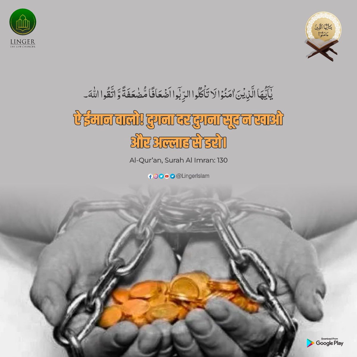 MillatCo's tweet image. ऐ ईमान वालों ! दुगना दर दुगना सूद न खाओ और अल्लाह से डरो।  

Al-Quran, Surah Al Imran : 130 

#SurahAlImran #LingerIslam