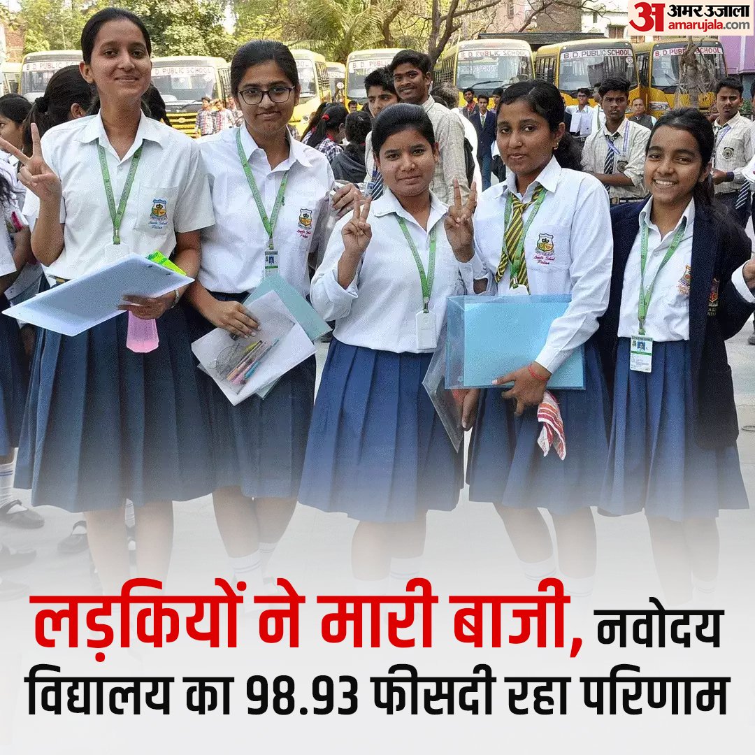 AmarUjalaNews's tweet image. लड़कियों ने मारी बाजी, नवोदय विद्यालय का 98.93 फीसदी रहा परिणाम
#CBSE  #CBSENews #CBSE2022
