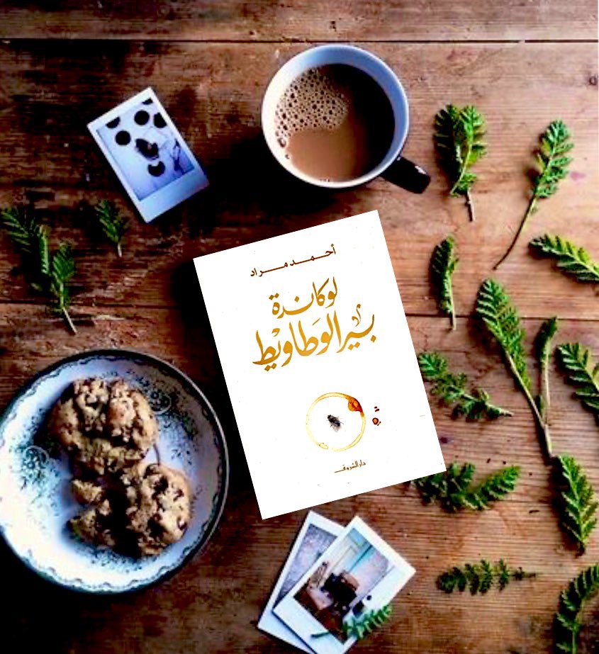 مت فارغا / ٣ ريال 
سوار أمي / ريالين
لوكاندة بير الوطاويط/  ريالين 
كيف تقطع علاقتك مع هاتفك/ريالين 

أقوى تخفيضات 🤩👏🥳
#إكتشف_عُمان 
#جمعة_مباركة 
#يوم_الجمعة 
#صباح_الخير 
#خريف_صلاله_٢٠٢٢