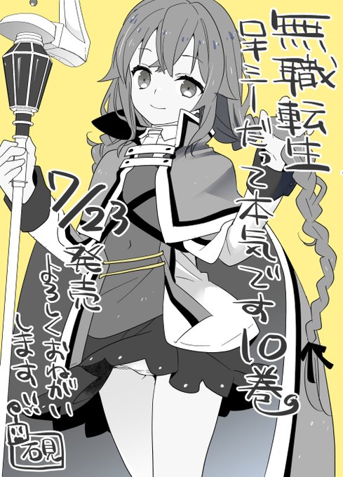 無職転生 ロキシーだって本気です のイラスト マンガ コスプレ モデル作品 8 件 Twoucan