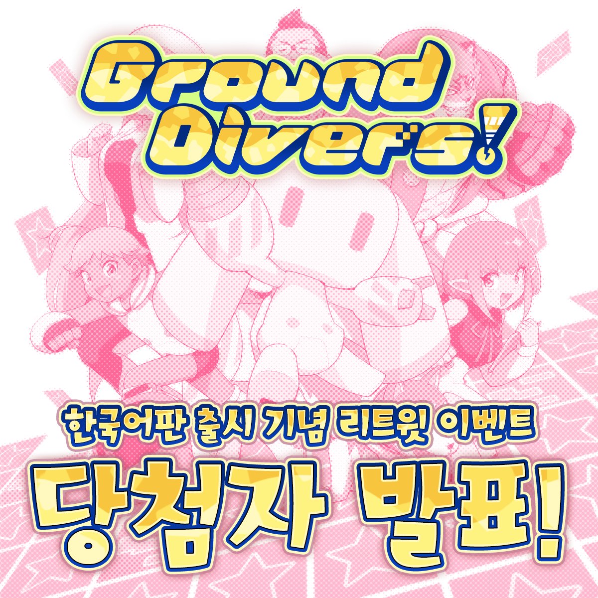 ASW_ASIA's tweet photo. [📌이벤트 당첨자 발표]

지난 7월 17일까지 진행되었던
『Ground Divers!』 리트윗 이벤트의 당첨자를 발표합니다!

▶ 당첨자 발표
https://t.co/1Pt1bVMrqR

이벤트에 참여해주신 모든 분께 감사드립니다.

#GroundDivers #이벤트 #당첨자발표 https://t.co/9nsQu3i9dD