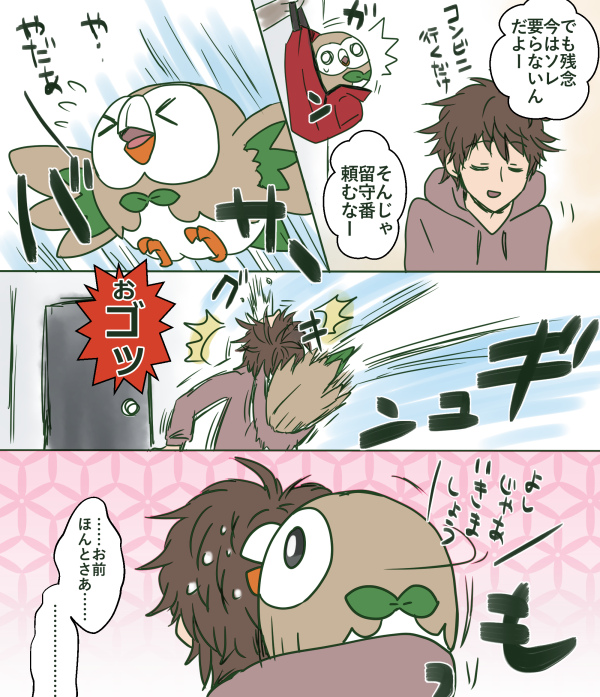 今日はモクローの日だそうなので、絶対お留守番しない漫画再掲
#モクローの日
#ポケモンと生活 