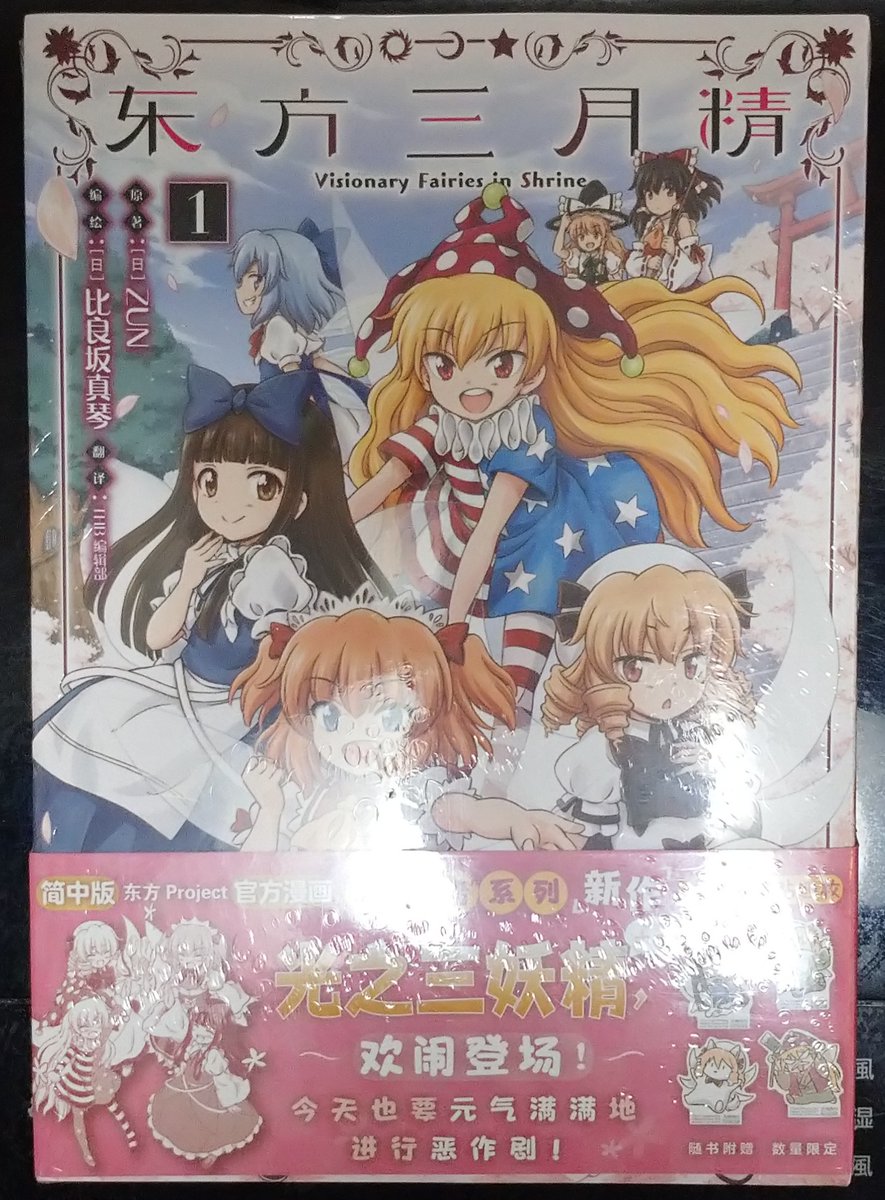 中国の天闻角川出版(台湾角川出版とは別)东方三月精1巻〜3巻セットが届いた 特典の比良坂先生イラスト三妖精ミニスタンドポップ(アクリルではなく厚紙)が可愛い 