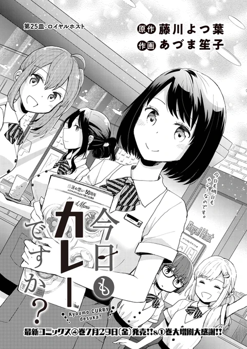 金曜日はカレーの日!🍛
少し久しぶりの更新「今日もカレーですか?」最新25話①配信!
そしてこれまた久しぶりの5人揃ってのお話です。

4巻発売まであと1週間になりました～
あわせてどうぞよろしくお願いいたします!🙌🙇
https://t.co/C9saqOa5AB 