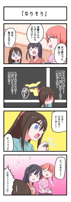 虹ヶ咲4コママンガ「なりきり」
#lovelive 