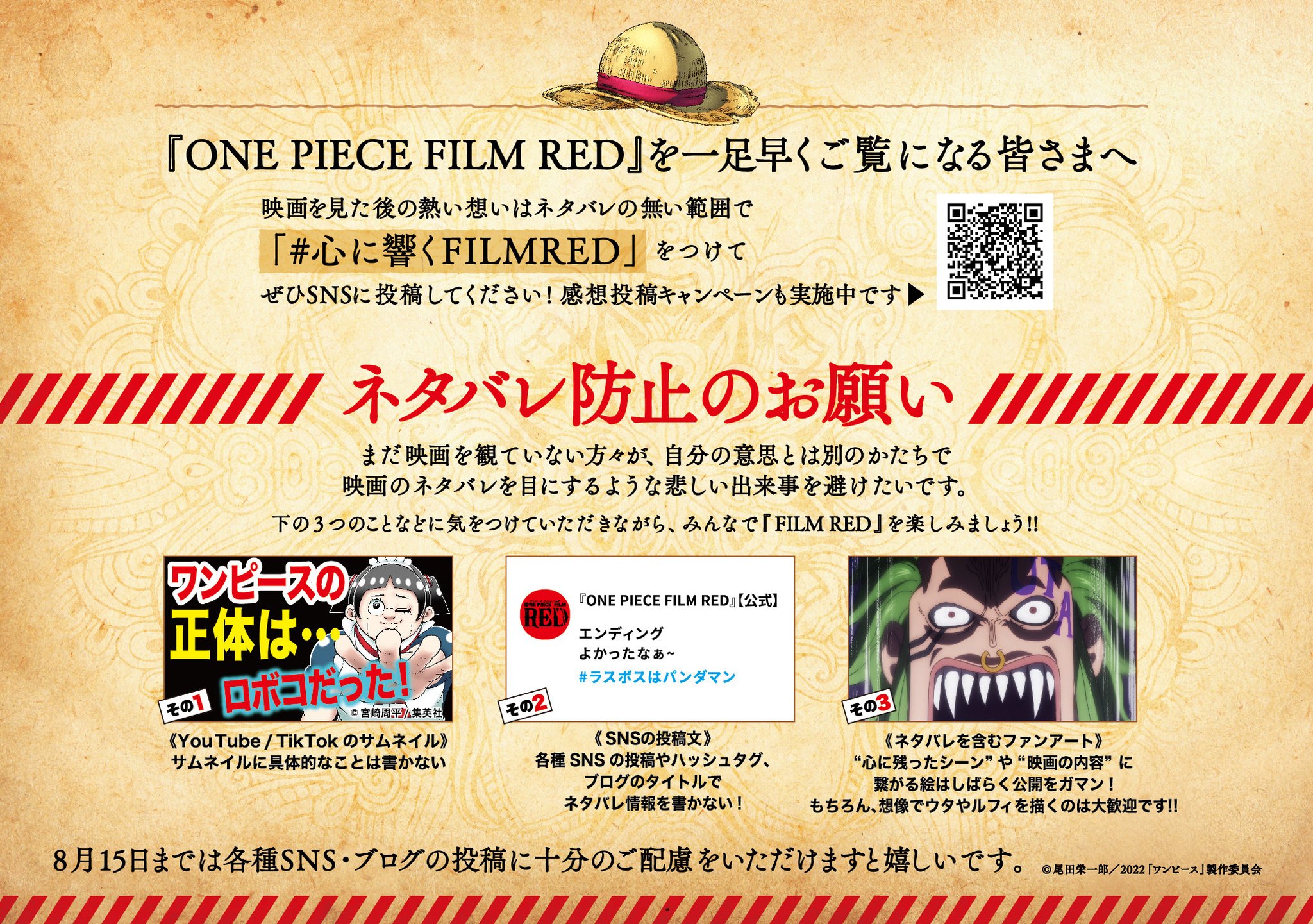 One Piece Film Red 公式 ネタバレ防止のお願い 一足先に One Piece Film Red を ご覧になる皆さまへ 映画を観た後の熱い想いはネタバレの無い範囲で 心に響くfilmred をつけて ぜひsnsに投稿してください みんなで