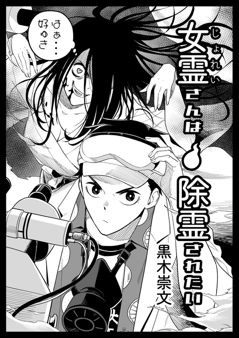女霊さんは除霊されたい【改訂版】 1話～3話 (1/7) 