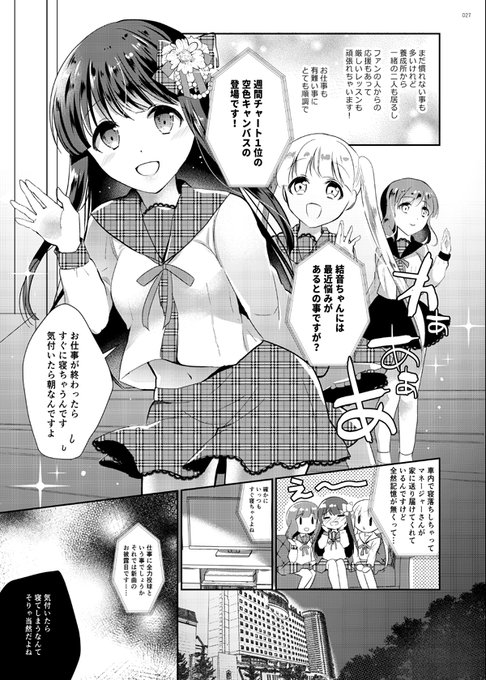 🔞眠っているアイドルちゃんに…💕 