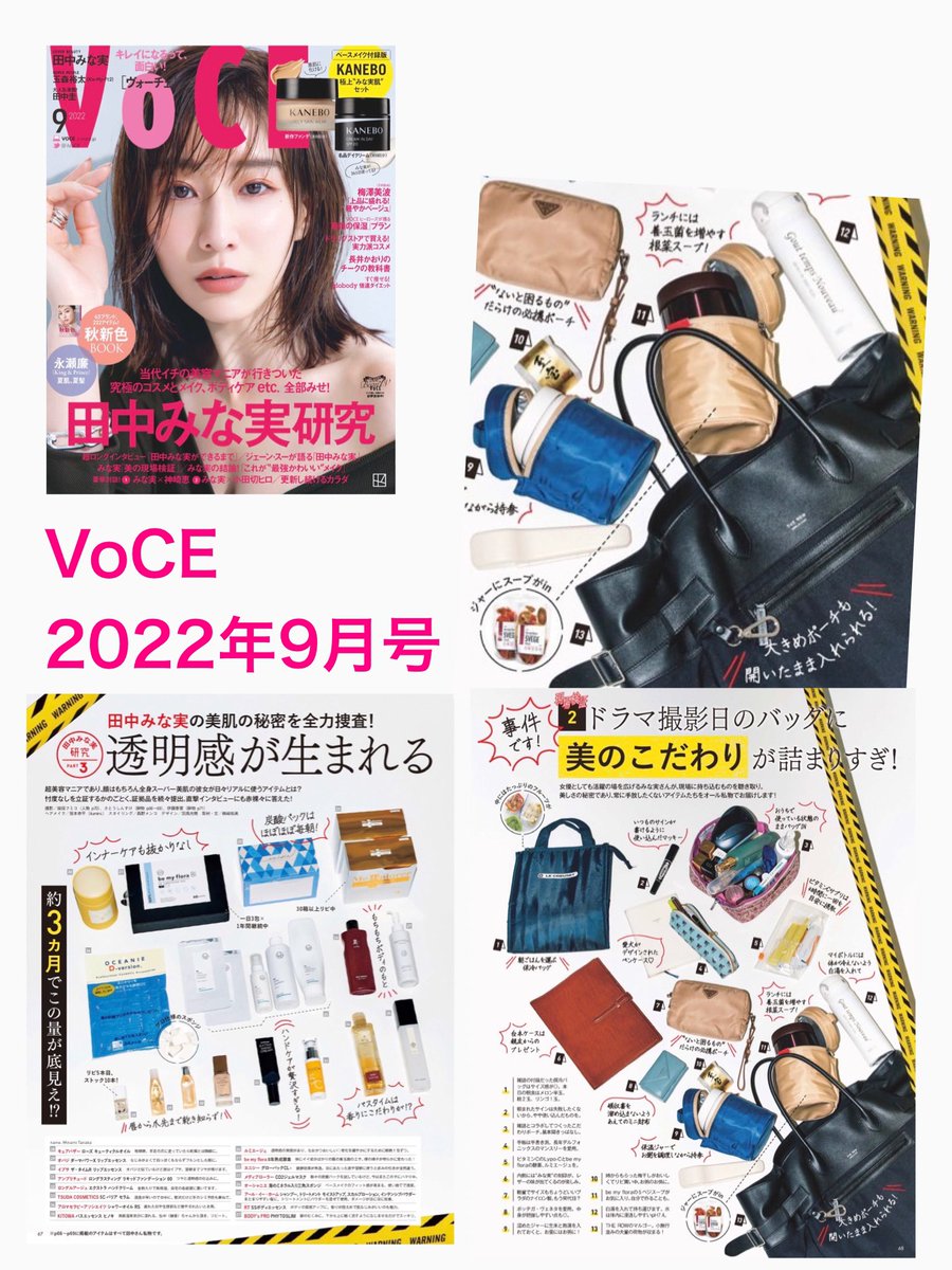 bemyflora's tweet photo. 【掲載情報】
⁡
 ●VoCE 2022年9月号
"田中みな実の美肌の秘密を全力捜査！"
「透明感が生まれる美の現場検証！」
（67ページ）

●美的 2022年9月号
夏レスキュー特集
 「どうする！？夏枯れ肌・髪・
ボディ・ヘルスケアのQQQ！」
夏枯れボディ編（66ページ）
⁡
ぜひ、誌面をご覧ください📖✨ https://t.co/bCXZlk1HcS