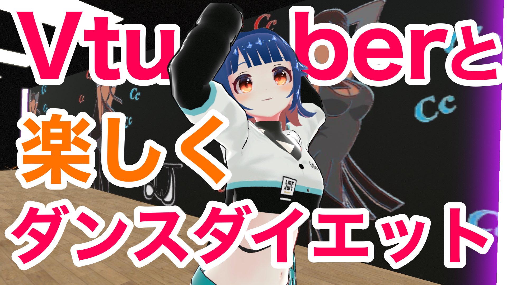 バーチャルダンスバトラーひいろ 固定ツイ見てね 新作動画投稿 ついにこの時がやってきたぜ ダイエット企画がよぉ 夏までに痩せたくない 一緒に痩せよう 1週間でkg痩せる 毎日楽しく続けられる最強