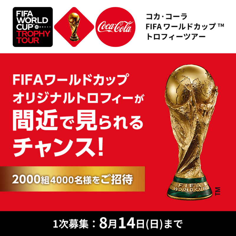 CocaColaJapan's tweet photo. ／
トロフィーツアー参加者募集中⚽
4年に1度のこのチャンスを見逃すな👀
＼

#FIFAワールドカップ オリジナルトロフィーを間近で見られるトロフィーツアーの招待券が当たるキャンペーンを実施中🎉

その荘厳な輝きを、ぜひあなたの目でチェックしてみてください✨

#トロフィーツアーがやってくる🏆