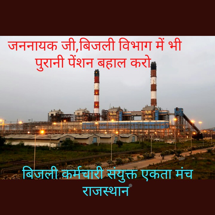 #ops_बिजली_निगमों_मे_बहाल_करो 
माननीय मुख्यमंत्री जी!राजस्थान मे बिजली कर्मचारियों को OPS का लाभ अभी तक नही दिया गया है ? हजारों बिजली कर्मचारियों को पुरानी पेंशन से वंचित रखा हुआ है। बिजली कर्मचारियों को OPS का लाभ कब मिलेगा <a href="/ashokgehlot51/">Ashok Gehlot</a> <a href="/RajCMO/">CMO Rajasthan</a> <a href="/zeerajasthan_/">ZEE Rajasthan</a> <a href="/ankittiwadi/">Ankit Tiwari</a>