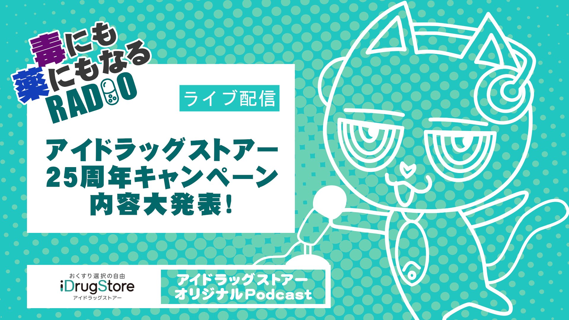 福猫 どらさん のつぶやき アイドラッグストアー Youtubeで生配信決定 毒にも薬にもなるradio が Youtubeで生配信を実施します 日時 7 26 火 00 内容 25周年キャンペーン内容大発表 また 生配信中にお得すぎる 限定クーポンコード