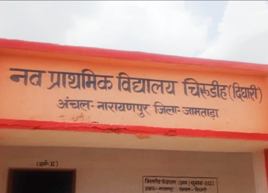 @Dist_Admin_Jmt 
नव प्राथमिक विद्यालय चिरुडीह कि इस बच्ची का एक्सीडेंट बाद पेर टूट गया बच्ची सिर्फ पानी पीने के लिए रोड पार करने के क्रम में हुइ घटना। विद्यालय में चापाकल नही है।पानी के लिए बच्चे अक्सर रोड पर करते है। घटना होने का लगातार शंका है।यहां चापाकल दिलवाने की कृपा करें।