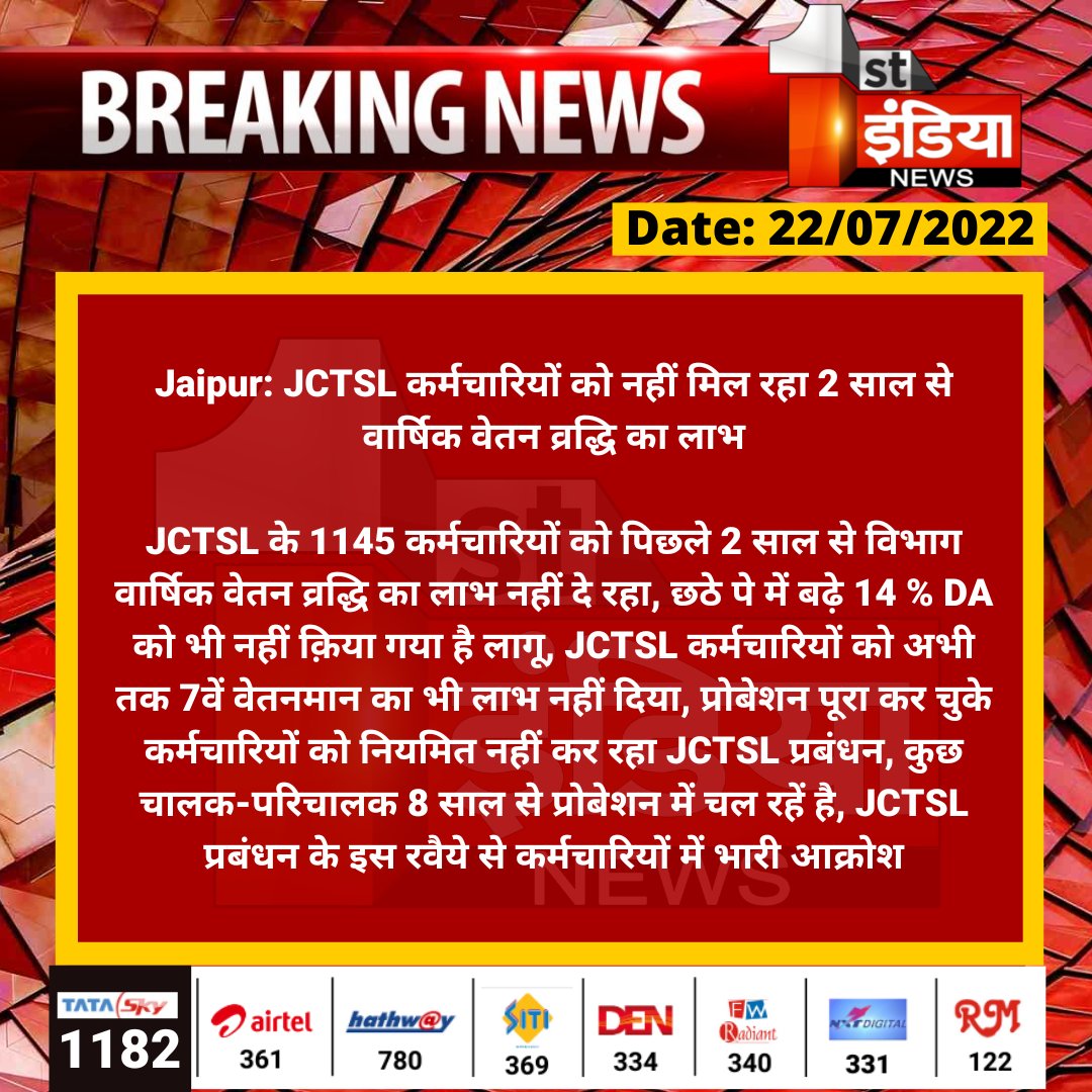 1stIndiaNews's tweet photo. #Jaipur: JCTSL कर्मचारियों को नहीं मिल रहा 2 साल से वार्षिक वेतन व्रद्धि का लाभ

JCTSL के 1145 कर्मचारियों को पिछले 2 साल से विभाग वार्षिक वेतन व्रद्धि का लाभ नहीं दे रहा, छठे पे में बढ़े 14 % DA को भी नहीं क़िया गया है...

@Brijendra_ola @RajGovOfficial @parmarshivendra https://t.co/UgTJOf2OB8