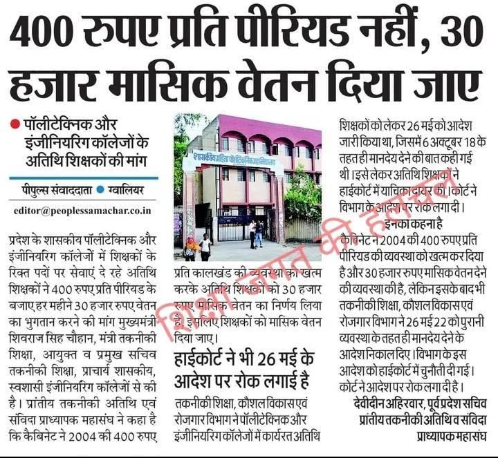 तकनीकी शिक्षा विभाग ने ₹30 हजार मासिक नीति 27.01.22 कैबिनेट निर्णय पारित किया। 

परंतु संस्थाएं ₹400 प्रति कालखंड पर नियुक्ति प्रदान कर रही।

जबकि कोर्ट ने विभागीय आदेश पर रोक लगा दी है।
<a href="/yashodhararaje/">Yashodhara Raje Scindia</a> <a href="/mintechnicalmp/">Dept of Tech Edu, Skill Dvlpmt & Employment, GoMP</a> <a href="/skilldevelopmp/">Skill Development</a> <a href="/ChouhanShivraj/">Shivraj Singh Chouhan</a> <a href="/OfficeofSSC/">Office of Shivraj</a> <a href="/JansamparkMP/">Jansampark MP</a>