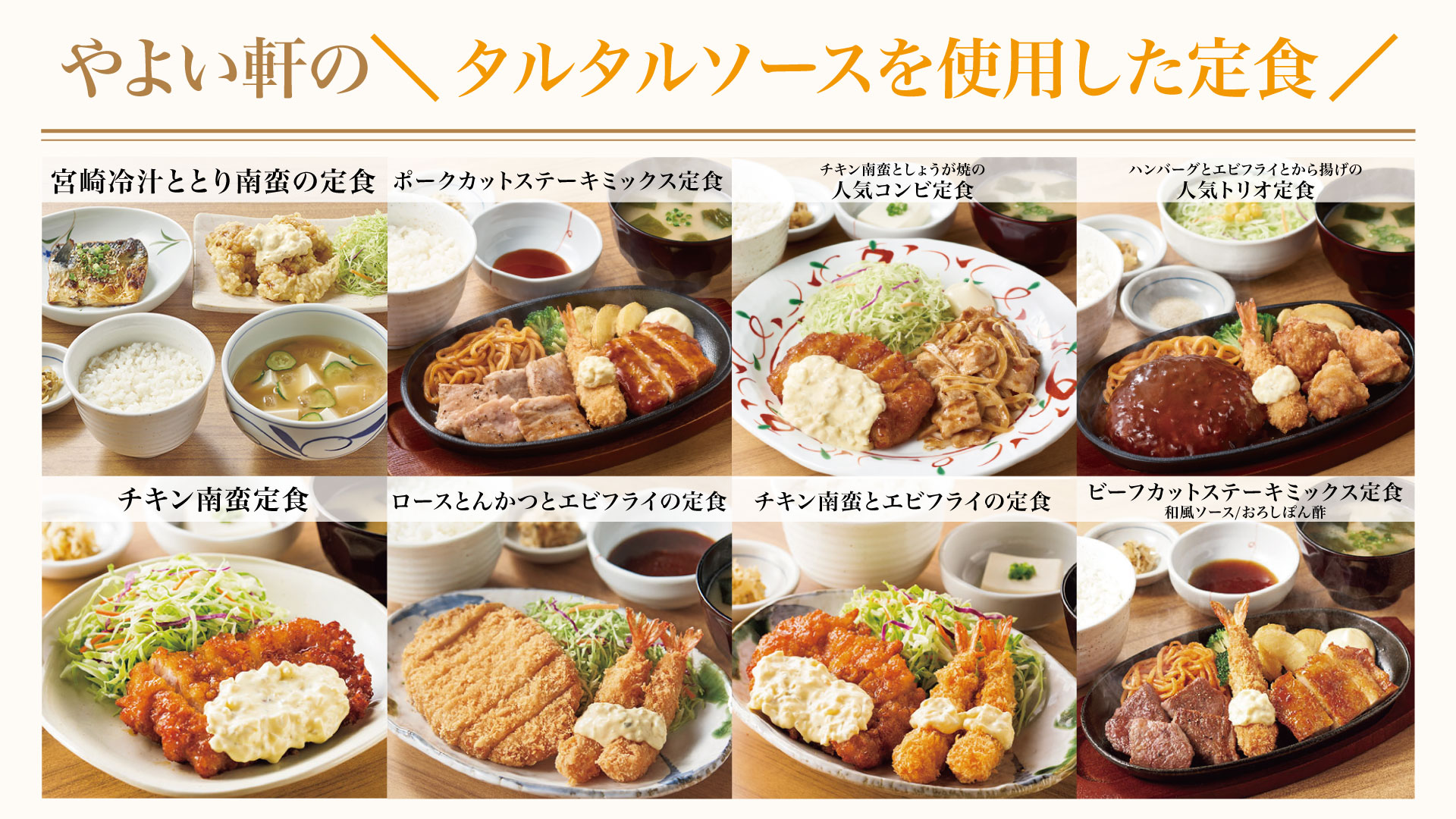 やよい軒 公式 み ん な 大 好 き タ ル タ ル ソ ー ス チキン南蛮やエビフライ とり南蛮などのおかずとの相性はもちろん ごはんにかけても美味しい やよい軒 のタルタルソースが 楽しめる定食を集めてみました 皆さんは