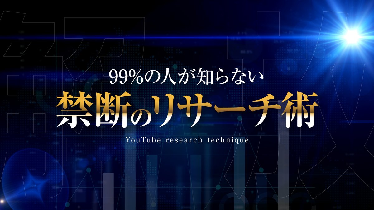 ⚠️7月28日まで限定公開⚠️

YouTubeを爆伸びさせる
禁断のリサーチ術

無料配布します!!

・再生数を伸ばしたい
・伸びる穴場動画を見つけたい
・リサーチのやり方がわからない

そんな悩みは今日で終わり

■受け取り方法
リプ+いいね
当ツイートRT

DM解放してお待ちください🙇‍♂️