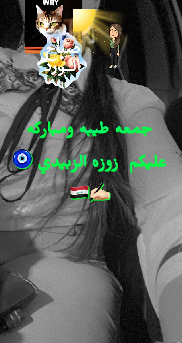 جمعه طيبه 💐
اللهم جمعة سبقت قد أدبرت ونسي عبدك ما عمل فيها فأحصيته عليه، اللهم ما أحصيته عليه من عيوب فأسدل عليه جلابيب سترك، وما أحصيته عليه من ذنوب فأغسله بفيض مغفرتك، وهذه جمعة قد أقبلت فأعنا يالله  زوزه الزبيدي ✍🏻🇮🇶