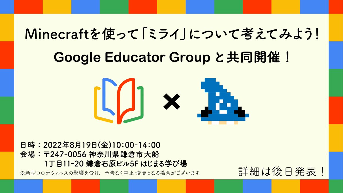 tdr_mcbe_server's tweet photo. 【イベント予告】
〜Minecraftを使って「ミライ」について考えてみよう!〜
この夏、小学生とその保護者の皆さまを対象に、
#GoogleEducatorGroup Kamakura(@GEG_Kamakura) と #イベント を共同開催します✨
後日、本アカウントにて、詳細をお知らせいたします📢 https://t.co/g0CeRUQEZR