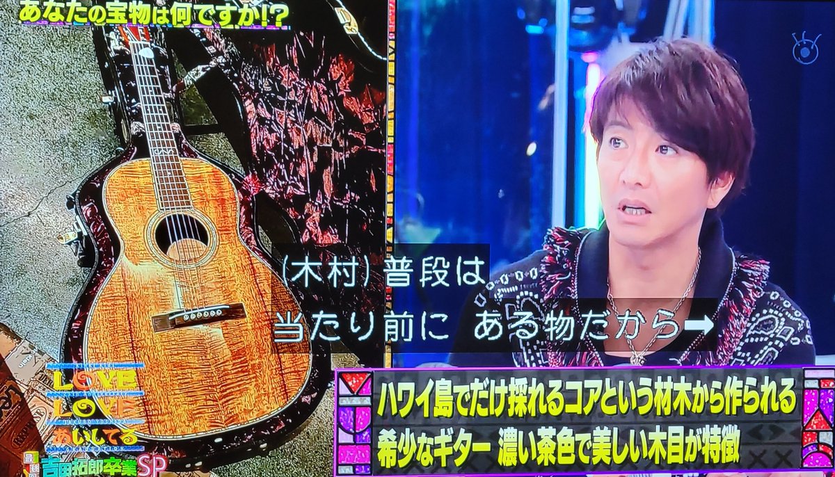 木村拓哉の宝物 オールコアのマーティンのギター 木村拓哉が開放区で