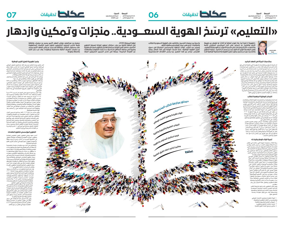 «التعليم» ترسّخ الهوية #السعودية.. منجزات وتمكين وازدهار
◾️ مكتسبات المرأة في العهد الرشيد
◾️ النماذج الملهمة للطلاب
◾️ الولاء للوطن وقيادته
◾️ تعزيز القيم الوطنية
◾️ تأهيل الكفاءات
✍️طاهر الحصري <a href="/taher_ibrahim0/">د. طاهر الحصري</a>
<a href="/moe_gov_sa/">وزارة التعليم</a>
<a href="/minister_moe_sa/">يوسف البنيان</a>
#عكاظ
okaz.com.sa/investigation/…