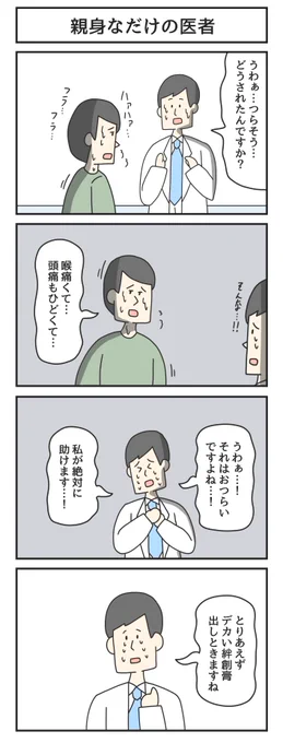 4コマ「親身なだけの医者」 