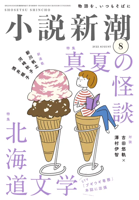 本日発売『小説新潮』さん8月号に、読み切り短編漫画を寄稿致しました。
特集「北海道文学」にて、ドイツから故郷を想うフィクションです。
もし良かったら本屋さんで見てみてください📘

よろしくお願いします! https://t.co/p82DZTlmpY 