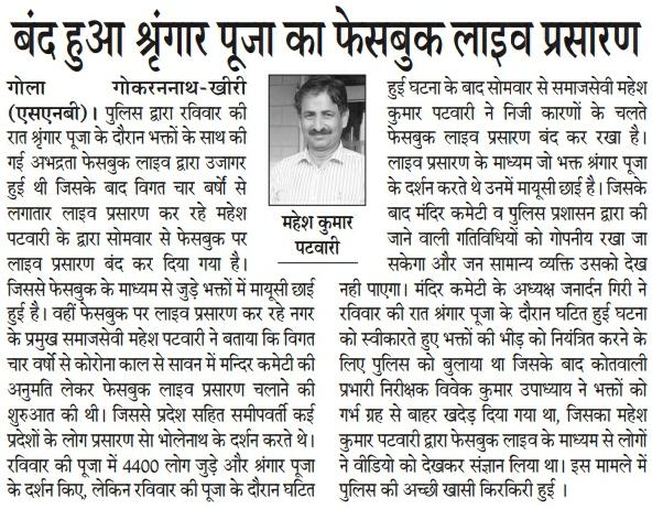 GopalSi12946817's tweet photo. @myogiadityanath @CMOfficeUP @Uppolice @dgpup @Igrangelucknow @HYVNational @yuva_vahiniगोला में बीते दिनों कोतवाल द्वारा मंदिर परिसर में श्रंगार पूजा के दौरान शिव भक्तों का अपमान किया गया फिर भी कोई कार्यवाही नहीं हुई बल्कि शिव भक्तों के लिए लाइव श्रृंगार पूजा को बंद कर दिया गया https://t.co/8oIa3GHoxX