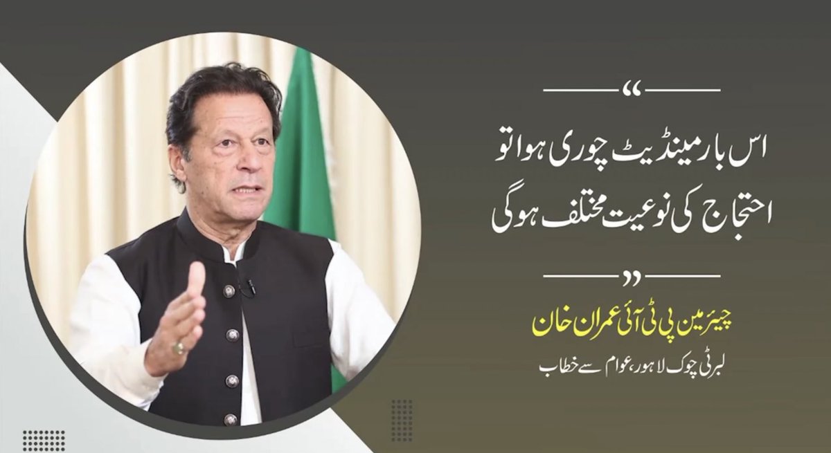 واضح کر دینا چاہتا ہوں کہ اس بار مینڈیٹ چوری ہوا تو احتجاج کی نوعیت مختلف ہو گی!-<a href="/ImranKhanPTI/">Imran Khan</a> #MandateVsMafia