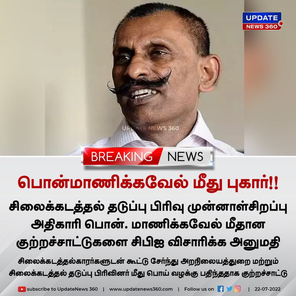 #BREAKING | சிலைக்கடத்தல் தடுப்பு பிரிவு முன்னாள் சிறப்பு அதிகாரி பொன். மாணிக்கவேல் மீதான வழக்கு : சிபிஐ விசாரிக்க அனுமதி!

#UpdateNews360 | #PonnManickavel | #CBI | #MadrasHighCourt | #TamilNews | #IPS | UpdateNews360.com