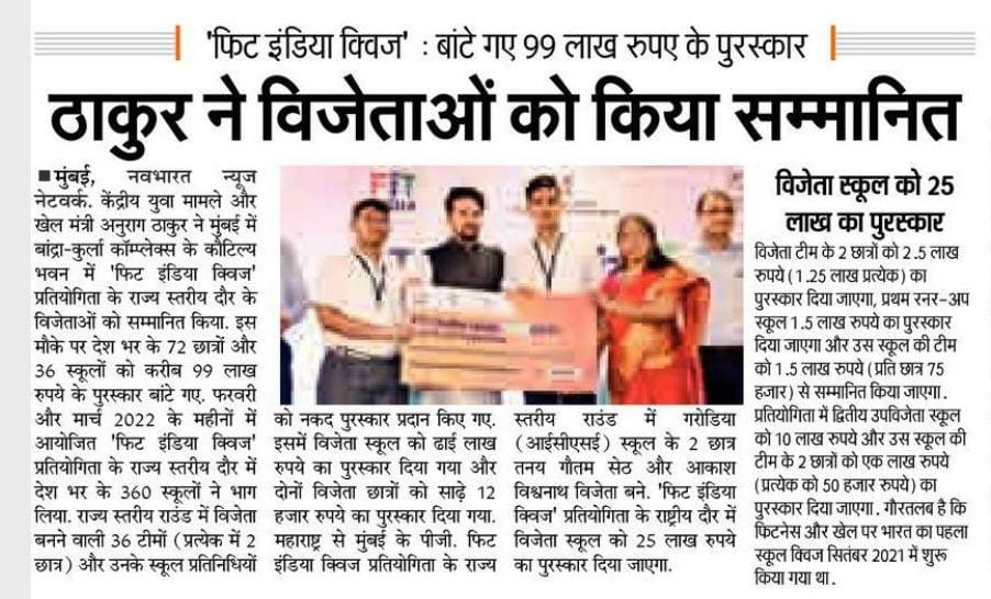Media Updates : केंद्रीय युवा कार्यक्रम एवं खेल मंत्री श्री अनुराग सिंह ठाकुर ने फिट इंडिया क्विज के विजेताओं को किया सम्मानित 

#FitIndiaQuiz