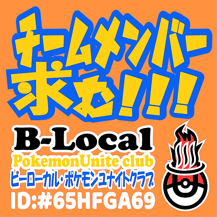 b_local's tweet photo. ポケモンユナイト1周年！！ヽ(*´∀`)ﾉｵﾒﾃﾞﾄ─ございますｯ♪
なんていうか！んーっごきげんだぜ！！
#ポケモンユナイト
#ポケモンユナイト1周年
#ポケモンユナイト自己紹介カード 
#ポケモンユナイトメンバー募集
#ポケモンユナイトフレンド募集
#ビーローカル
#blocal
#eスポーツ https://t.co/izjUsTdFv2