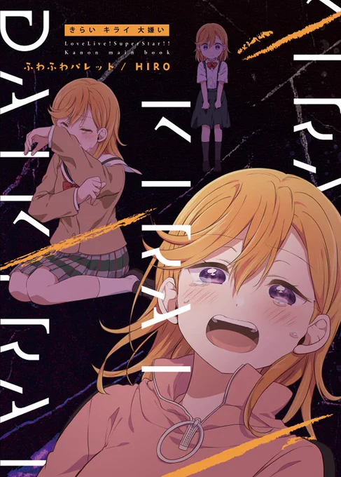 【夏コミC100 新刊①】『きらいキライ大嫌い』(1/2) 3月某日。 結ヶ丘女子高等学校普通科への入学を控えたかのんは、部屋の掃除をしていた。 念願の音楽科の受験に失敗したことを気遣う家族に平然と接するかのんだったけど…。  「きらい。キライだよ。大ッッ嫌い!!!」  🍈⇒