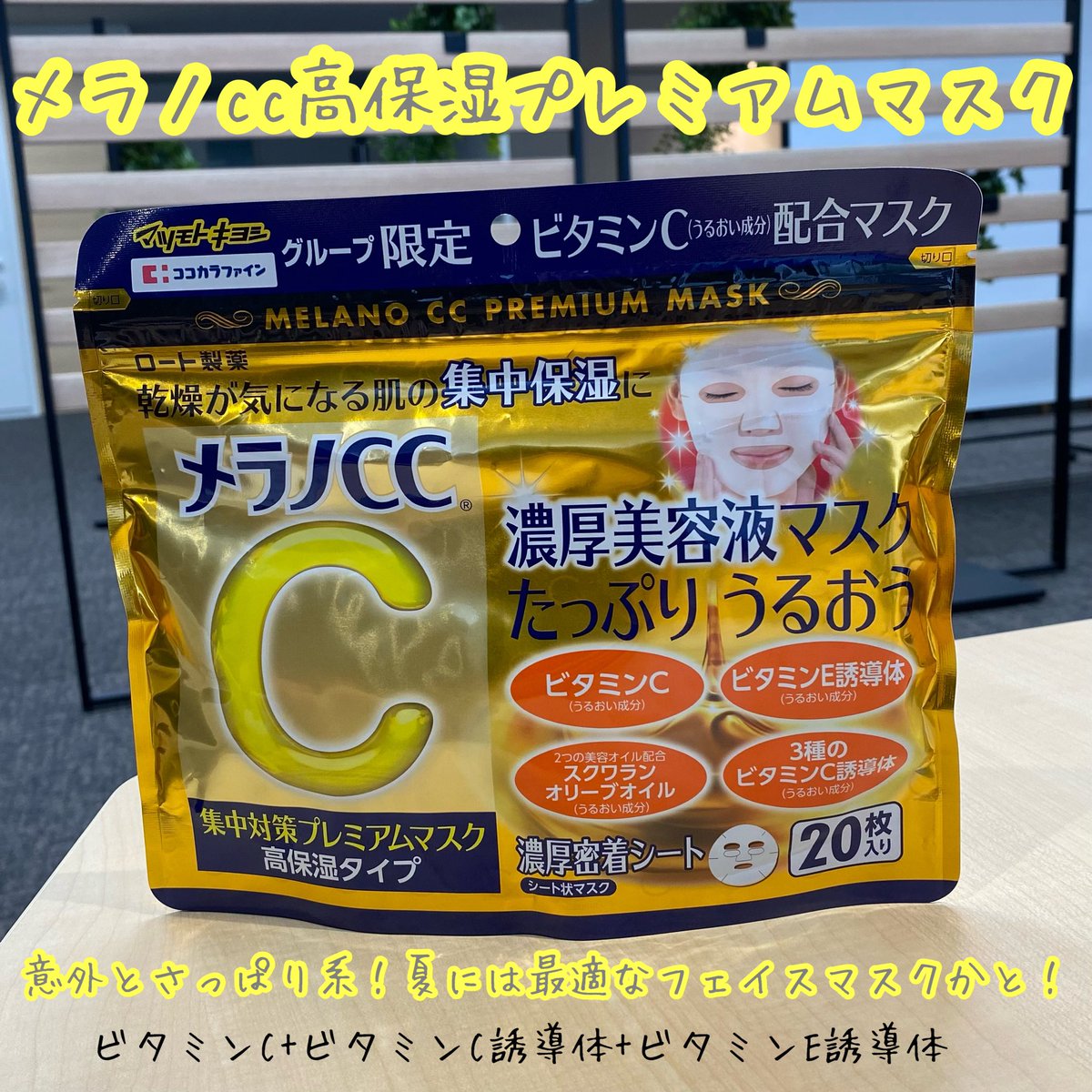 tk_hadakaizen's tweet photo. メラノccの高保湿プレミアムマスク購入！かなりさっぱりしていて、夏には最適なマスクかと思います！
一方で、商品名にある高保湿では無いかなと思います。乾燥肌の方は、あまり満足できないマスクという印象です。あと一枚ずつ取りにくいのが難点。。 https://t.co/gst0t0zucR