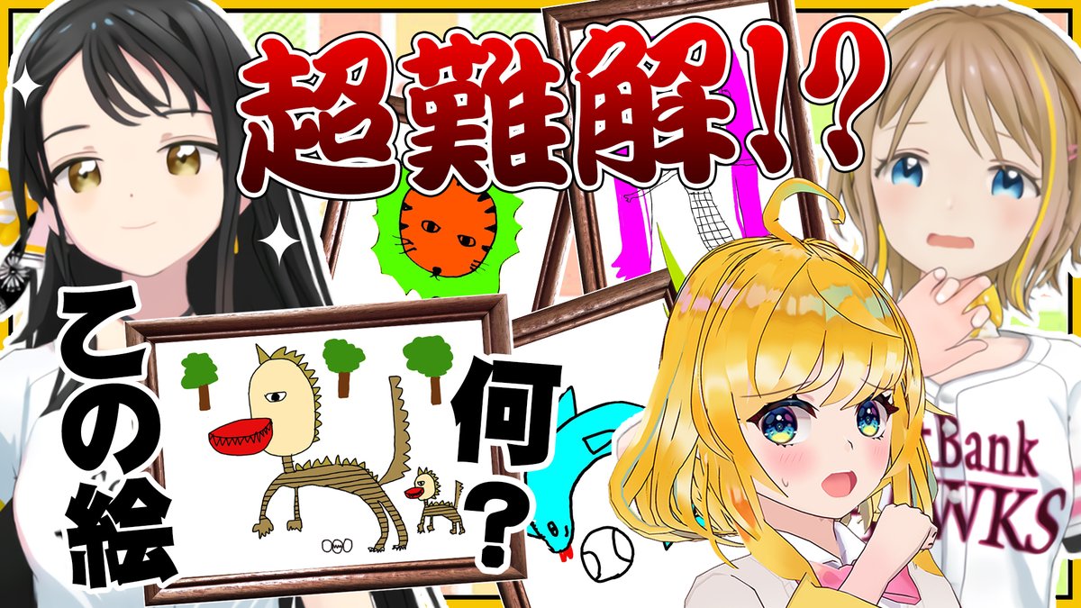 🐤ホークスVTuberから挑戦状!?🦜
福岡ソフトバンクホークスVTuberの鷹観音海ちゃんと有鷹ひなちゃんとついに夢のコラボー!✨🥳
画伯として名をはせる海ちゃんが描いた絵を二人で当ててみせる…!
負けるわけがねぇなぁ!!!!

【25日20時START!!】
https://t.co/IiZQxfn0WF

#はなのすみれLIVE 