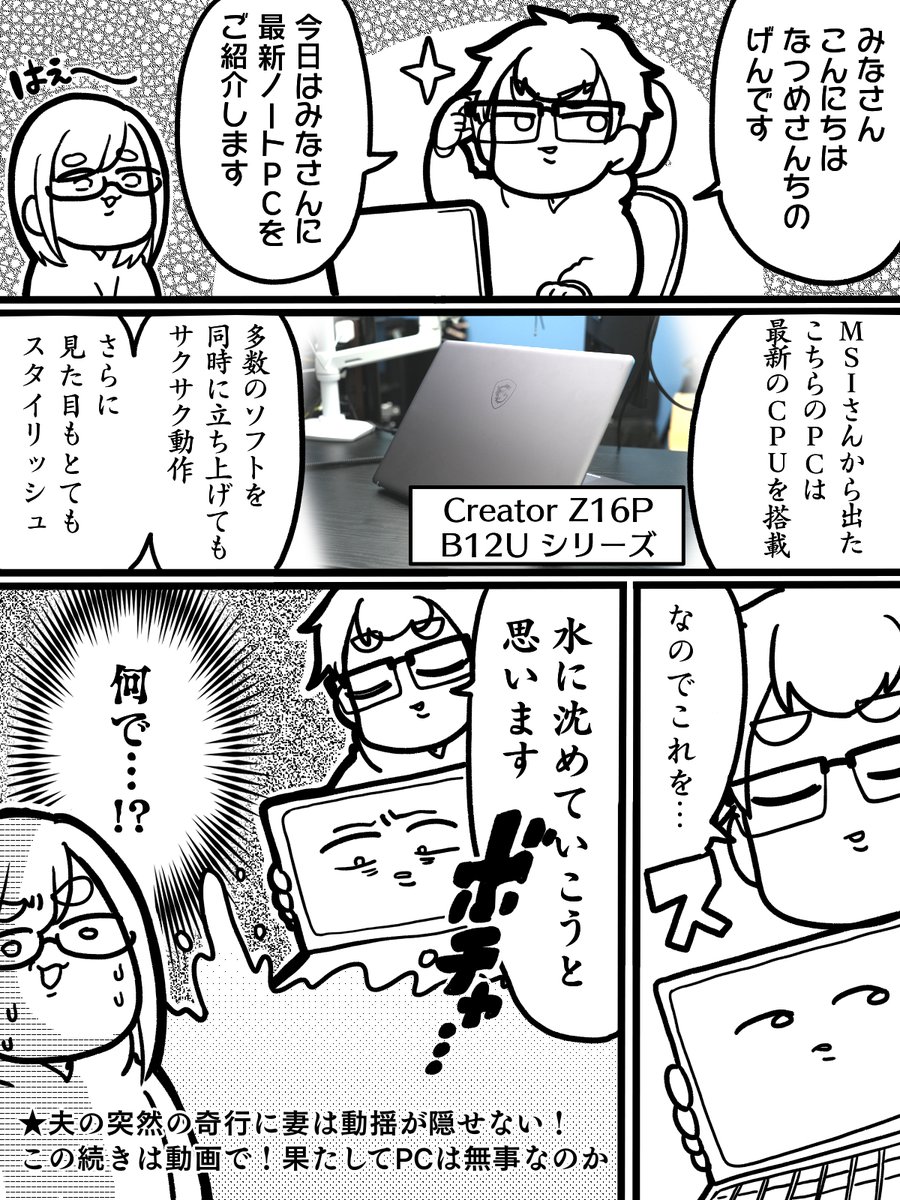 夫の奇行を誰かとめてください…
⬇︎果たしてPCちゃんはどうなってしまうのか!?
https://t.co/GJjjqrBfkd

#MSI #クリエイター向けノートPCCreatorZ16PB12Uシリーズ #PR @MSI_JP 