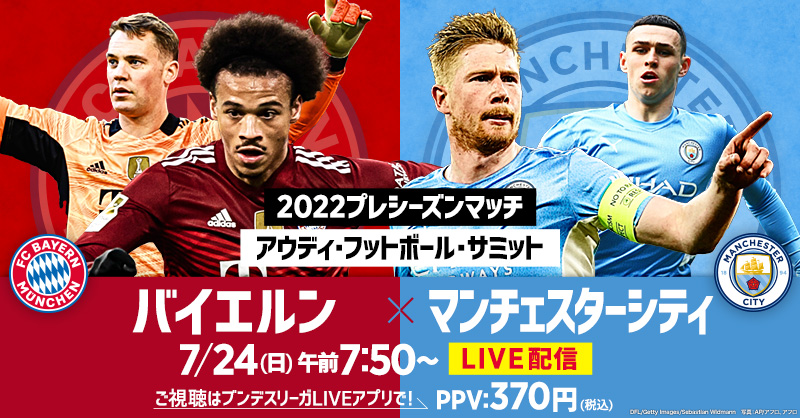 ブンデスリーガ スポーツライブ Powered By スカパー 新シーズン開幕前のドリームマッチを 独占live配信 Ppv販売中 王者 バイエルン 王者 マンチェスターシティ 7 24 日 7 50 ブンデスliveアプリ 370 税込