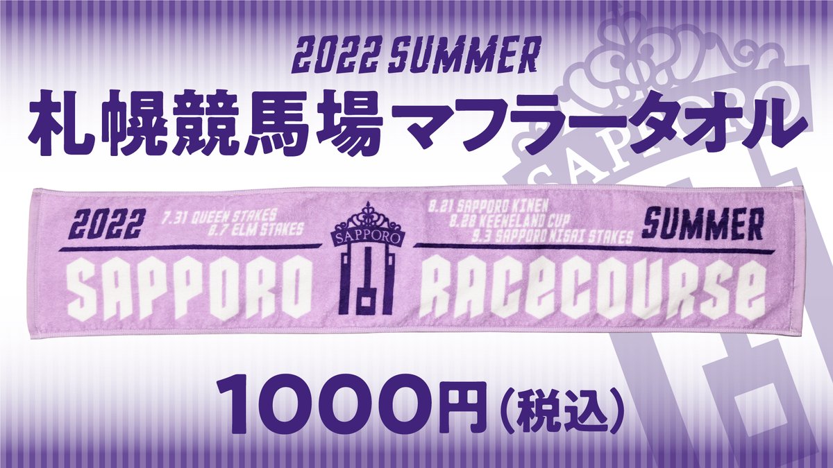 2022夏競馬グッズ発売中！】 今週から開催スタートとなる「札幌競馬