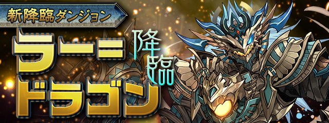 パズドラ 7 25の12時からラードラゴン降臨が登場 ｋｅｎのページ パズドラの最新情報 速報 攻略
