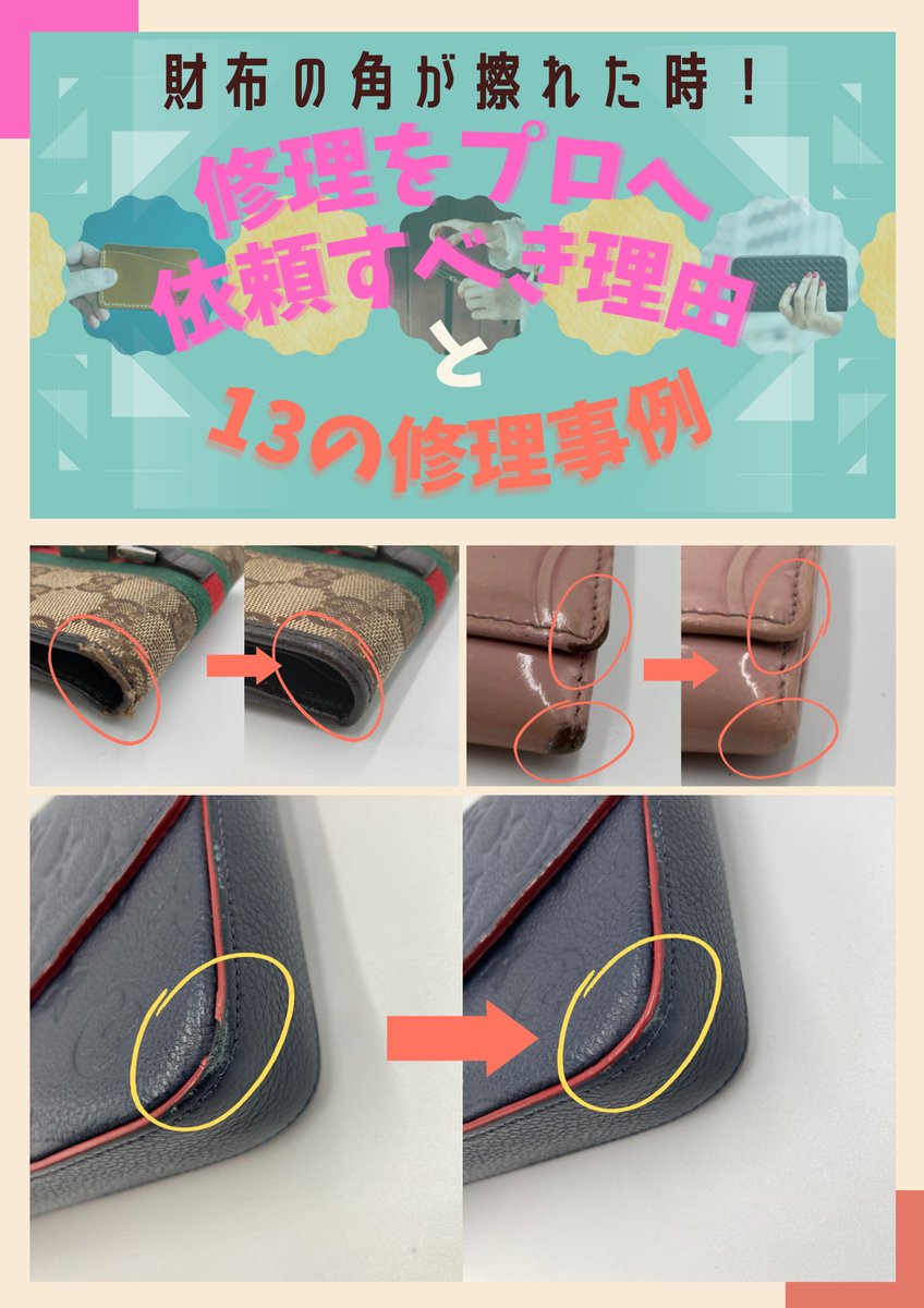 REFINE_TOKYO's tweet photo. 【Newコンテンツ公開📖】
財布の角が擦れた時！修理をプロへ依頼すべき理由と13の修理事例
https://t.co/wDmPkFApWs
#財布 #角擦れ #色剥げ  #ニス欠け #ほつれ #革欠け #修理 #REFINEにお任せ #リファインブック https://t.co/atHyUwHEcz