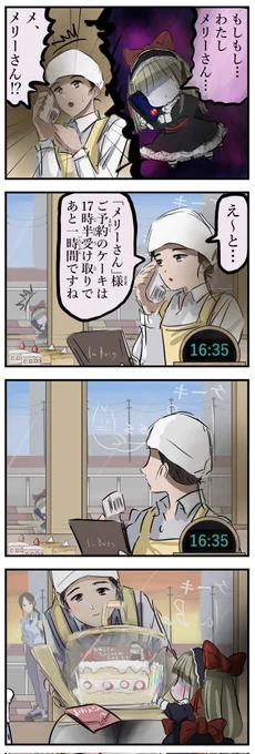 サプライズするメリーさん。 
