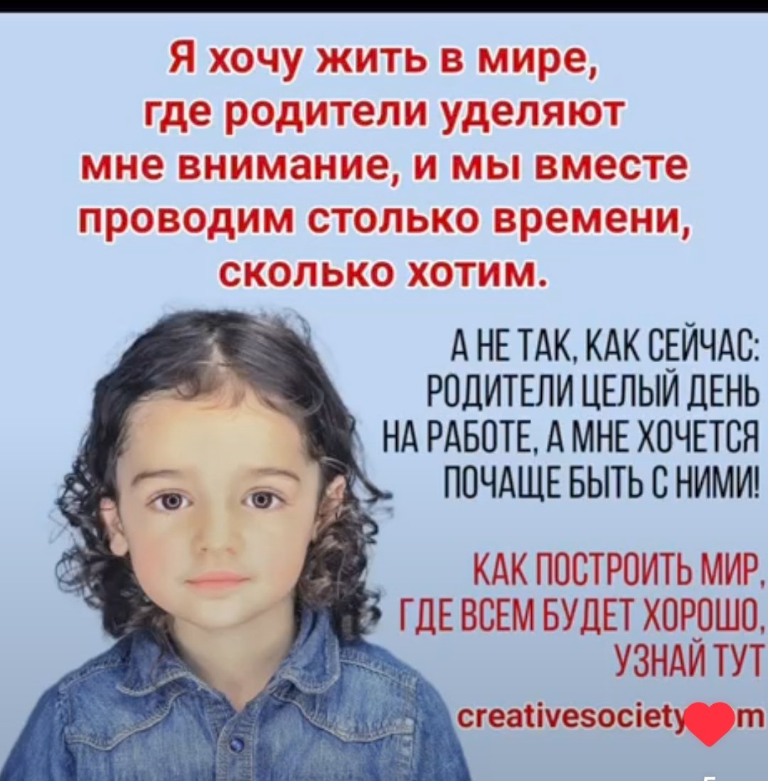 Я хочу жить в Созидательном обществе.
