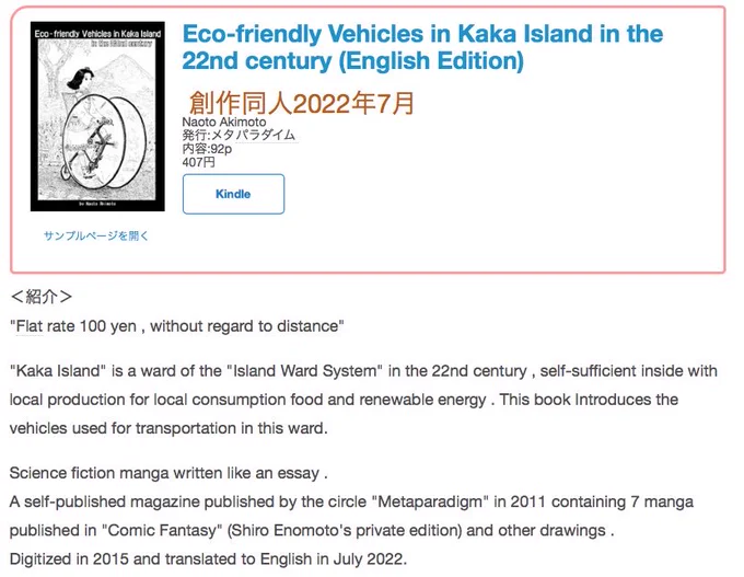 #創作同人電子書籍 紹介 「Eco-friendly Vehicles in Kaka Island in the 22nd century (English Edition)」(Naoto Akimoto)効率的なエネルギー活用と情報機器の連動による将来的な可能性を示唆するアイデアも多く、考えさせられます。レビュー全文>  